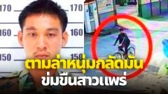 ล่าไอ้เอ็ม ! หนุ่มกลัดมัน ทำทีขอน้ำดื่ม ก่อนแสดงพฤติกรรมถ่อย ข่มขืนสาวแพร่