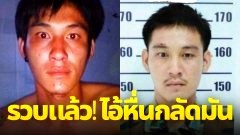 รวบแล้ว!! ไอ้เอ็มหื่น บุกทำร้ายร่างกายและข่มขืนสาววัย 37 ปี