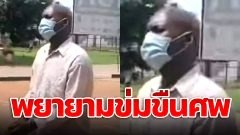 หนุ่มใหญ่วิตถาร!! คร่อมร่าง "ศพ" ขอมีเซ็กซ์