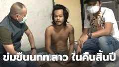 รวบหนุ่ม!! ปีนบังกะโลบุกข่มขืนสาวนักท่องเที่ยว คืนวันเคาท์ดาวน์