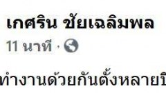 "แนท เกศริน" ถาม..จะต้องทำงานด้วยกันตั้งหลายปี จะไม่ได้สักทีเลยเหรอ?