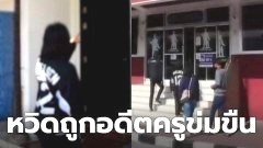 นักศึกษาหวิดถูกอดีตครูข่มขืน