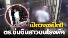 เปิดวงจรปิด!! สิบเวรห้องขัง ก่อเหตุอุกอาจ ข่มขืนสาวบนโรงพัก