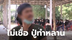 พ่อแท้ๆ ด.ญ.ถูกปู่ข่มขืน "ไม่เชื่อ" ปู่ทำหลาน ยันบริสุทธิ์100เปอร์เซ็นต์