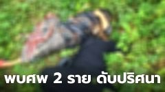 พบศพผู้หญิงเสียชีวิต 2 ราย ตำรวจยังไม่ทราบสาเหตุ ณ ชายแดนใต้