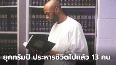 สถิติโหด! ยุคทรัมป์มีประหารชีวิตไปแล้ว 13 คน สูงสุดในรอบ 120 ปี ของสหรัฐอเมริกา