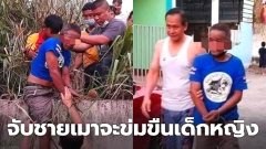 เดนมนุษย์เมาเหล้าจะข่มขืนเด็กวัย 13 !!!