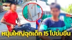 ชายวัย 35 ปี ฉุดหญิงสาววัย 15 ปี ไปทำการข่มขืนในโรงแรม พี่ชายแค้นยกพวกมารุมใช้ไม้ตีเลือดสาดสาหัส