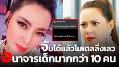 "บุ๋ม ปนัดดา" เดือด!! แฉ โมเดลลิ่งเถื่อนหลอกหญิงสาว ล่วงละเมิดทางเพศ