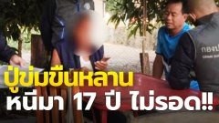 รวบปู่ชั่ว!! ข่มขืนหลานสาว หนีมา 17ปี ไม่รอด!!