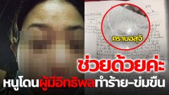 สะเทือนใจ!! สาวท้อง ถูกคนชายมีอิทธิพล ทำร้ายร่างกาย-ใช้ปืนขู่ และข่มขืนจนเสร็จ