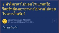 ทำไมเวลาไปนอนโรงแรมหรือรีสอร์ท ต้องเอาอาหารไปทานไปลอยในสระน้ำครับ?