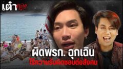 “เต๋า ทีวีพูล” จี้รัฐบาลเอาผิด "ดีเจมะตูม" และ "ต้นหอม" ละเมิด พรก.ฉุกเฉิน