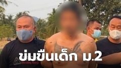 นักเลงชั้นต่ำ! รวบไอ้ "เจี้ยบ เดิมบาง" ข่มขืนเด็ก ม.2