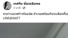 "แนท เกศริน" ถาม ให้เลือกคั้นมะพร้าว กับคั้นแน๊ต จะคั้นอะไรคะ?