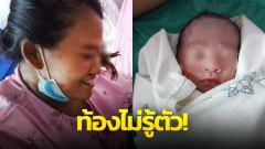 สาวนครปฐม "ท้องไม่รู้ตัว" คลอดลูกในห้องน้ำสาธารณะ