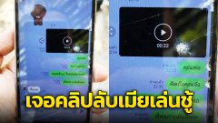 ผู้กองหนุ่มสุดช้ำ!! เจอคลิปลับ เมียตัวเองเล่นชู้กับ ผอ.รร. (มีคลิป)