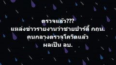 "เต๋า" แฉ ชายปาร์ตี้ กกน. คนกลางตรวจโควิดแล้ว ผลเป็น ลบ???