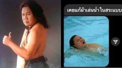 "แนท เกศริน" ฮาหนักมาก!! "อ.ยิ่งศักดิ์" ถามท้าทาย "เคยแก้ผ้าเล่นน้ำแบบเราไหม"
