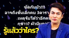 รู้แล้วว่าใคร!! 3 ดาราเพื่อนรัก เหตุจับได้ว่าอีกคนตอแหล? ผัวบีบคอ!
