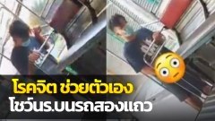โรคจิต!! หนุ่มช่วยเหลือตัวเองบนรถสองแถวโชว์เด็กนักเรียน