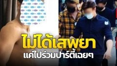 "นายแบบนู้ดดัง" โต้ข่าว เสพยา แค่ร่วมปาร์ตี้เฉยๆ