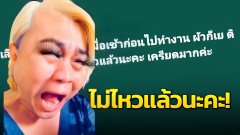 "ปวิน" ทนไม่ไหวแล้ว!! ผัวชอบขอเย ก่อนไปทำงาน-เลิกงาน เครียดมาก