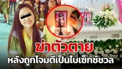 ความสวยเป็นเหตุ!! ถูกเพื่อนรังแก จนเกิด "โศกนาฏกรรม"