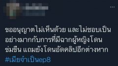 แฟนละครไม่เห็นด้วย ! #ละครเมียจำเป็น กับฉากโดนข่มขืน - อัดคลิปขู่