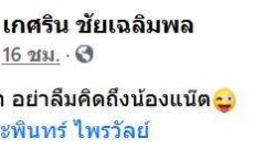 "แนท เกศริน" เผยสโลแกนใหม่ "คิดจะอ้า คิดถึงน้องแน๊ต"