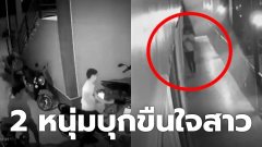เดนสังคม! 2 หนุ่มกลัดมัน บุกหวังข่มขืนสาวในหอพัก