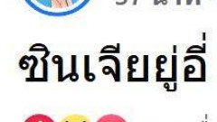 "ปุ้มปุ้ย" โพสต์แรง! "ซินเจียยู่อี่ มี hee ต้องใช้"