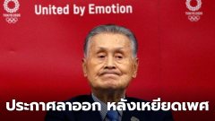 ประธานจัดโอลิมปิก ประกาศลาออก หลังเหยียดเพศ