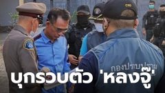 บุกรวบตัว”หลงจู๊ สมชาย ได้ คาคฤหาดหรูใจกลางเมืองระยอง “ผบ.ตร.” รุดสอบด้วยตัวเอง