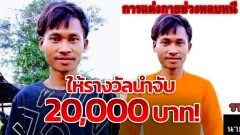 โคราชตั้งรางวัลนำจับ​ 20,000 บาท​ ไอ้แหบ​ คนร้ายฆ่า​ข่มขืน​เด็กหญิง​ 9​ ขวบ