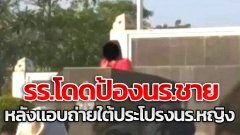 ดราม่า! โรงเรียนชื่อดัง ป้องนร.ชาย หลังแอบถ่ายใต้กระโปรงนร.หญิง (มีคลิปเสียง)