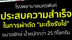 โรงพยาบาลนครพิงค์ ประสบความสำเร็จในการผ่าตัด "มะเร็งรังไข่" ขนาดยักษ์ น้ำหนักกว่า 25 กิโลกรัม ‼️