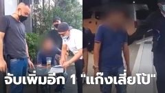 จับเพิ่มอีก 1 "แก๊งเสี่ยโป้" ซ่อนตัวอยู่ในพื้นที่เขตพระโขนง