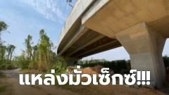 แหล่งมั่วเซ็กซ์! ชายรักชายยึดใต้สะพานเล่นlซ็กซ์ ทิ้งถุงยๅงตกเกลื่อน ต่อคืนนับสิบคู่