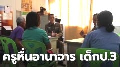 แจ้งความวุ่น!! ครูหื่น ลวงเด็ก ป.3 อนาจารนับ10 ทั้งล้วง ทั้งกอด