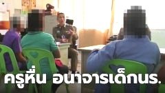 ชาวสุรินทร์ แห่เข้าแจ้งความ "ครูหื่น" ชั่วมาหลายปี