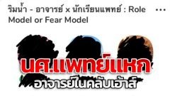 ดุเดือด! นักศึกษาแพทย์แหกอาจารย์ในคลับเฮ้าส์
