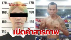 ตั้งท้อง!? เปิดคำสารภาพ มือมีดฆ่าครูมวย ที่ต้องทำเพราะ ถูกขู่ปล่อยคลิปลับ-ตั้งท้อง