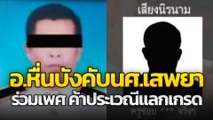 แฉอาจารย์หื่น! บังคับเสพยา ร่วมเพศ ค้าประเวณี แลกเกรด