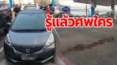 สุดสลด ชิ้นส่วนมนุษย์ติดใต้ท้องรถ ลากจากขลุงมาตราด รู้แล้วว่าเป็นใคร