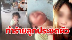 แม่ระยำ บีบคอ-เหยียบหน้าลูก จะฆ่าลูกประชดผัว