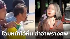 เผยโฉมหน้าไอ้หื่น! ฆ่าอำพรางน้อง "นิหน่า"สาววัย15 หวังข่มขืนแต่เหยื่อสู้