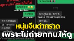 หนุ่มจีนด่ากราดสาวไทย หลังไม่ถ่ายกางเกงในให้ดู เพราะมีแฟนแล้ว