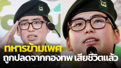ช็อก! ทหารข้ามเพศ ถูกปลดจากกองทัพ หลังผ่าตัดแปลงเพศ ถูกพบเสียชีวิตปริศนาที่บ้านพัก