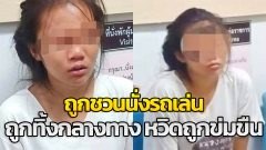 สาว19 ถูกหลอกนั่งรถเล่น ชวนแวะข้างทางขอร่วมเพศ สาวไม่ยอม ถูกทิ้งข้างทาง